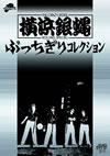 㦅?????[??c?<???????????????????i??M?????T??? [DVD]