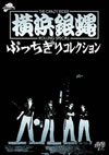 㦅?????[??c?<????????????2??T??? [DVD]
