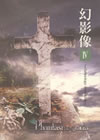 Phantasmagoria[?P????chronology revelation?? [DVD]