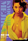 ??W?X [DVD]