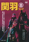 ?叻(8) [DVD]