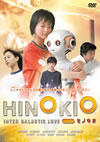 HINOKIO??2007X???30??????????M????? [DVD]