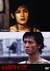 46??X??? 䯅???????????M????c????T??? [DVD]