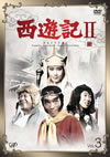 䣐???II Vol.3 [DVD]