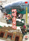 We love the Earth?????????? ????????V [DVD]