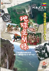 We love the Earth?????????? ???????G [DVD]