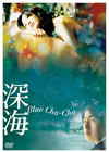 㵉V Blue Cha-Cha('05?]) [DVD]