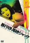 ???????????c??? [DVD]