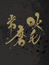 DJ KRUSH[??WG??M?????i??M??????T??? [DVD]