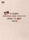 ??????????[G?????L?<?????? HOW TO ?? [DVD]