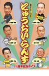 ???????????????[?ㇴ???c????????? ???????????????10?S?^???? [DVD]