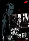 ^?㬍?????c? ??⸍ゥ???? [DVD]