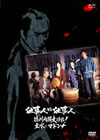 ^?㬍?????c? ???s?? ]????e????[?ⶎ???????? [DVD]