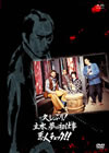 ^?㬍?????c? ??????[?ⶎ[?C????? ?⍸???????! [DVD]
