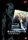 ^?㬍?????c? ???????䫈?ゥ?? ⶎ??E?㶈?????????? [DVD]