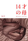 14???? ??????????? ?????????? Vol.4 [DVD]