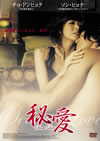 F??? Secret Love('05???? [DVD]