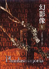 Phantasmagoria[?P????under the veil?? [DVD]