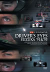 F1?????? DRIVER'S EYES???^'91[?'95 [DVD]