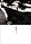 ?ㇽ?????? [DVD]
