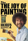 ??????? THE JOY OF PAINTING2 ?????M [DVD]