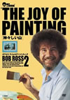 ??????? THE JOY OF PAINTING2 D???????P [DVD]