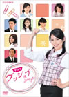 NHK????? ??????? good job??2??T??? [DVD]