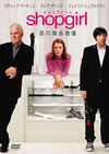Shopgirl[???????⼁??'05P? [DVD]