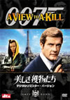 007 ]?????????? ???????????????????'85???????????i??M??? [DVD]