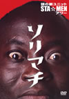 ??????????STA??MEN??? ?????? [DVD]
