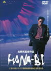 HANA-BI [DVD]