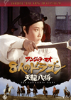 ??????????8⸍?????? C???('71E?? [DVD]