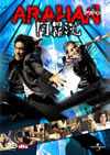 ARAHAN ?????'04?????????????i??M??? [DVD]