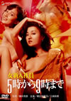 D??? 5??????9???? [DVD]
