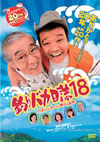 ?c??????? 18 ????<??????????????????2??T??? [DVD]