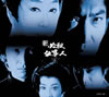 ? ^?㬍?? ?V????????M????c????T??? [DVD]