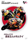 MotoGP?????c??1)??50cc??????3⸍?????? [DVD]