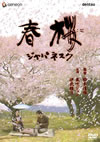 ?? ??c?????? [DVD]