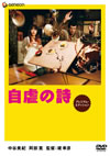 ????H ?????????????c?????2??T??? [DVD]