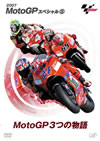 MotoGP?????c??3)??otoGP3???? [DVD]