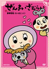 ?????????????????䯅?? ???????c????? [DVD]