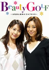 Beauty GOLF??D???^???????????DVD?? [DVD]