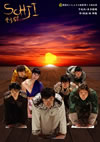 SOHJI????????????????????c?????????T??? [DVD]