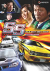 SS-????? ?????????????c?????2??T??? [DVD]