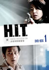 H.I.T.[???????[?-D???????- DVD-BOX1??5??T??? [DVD]