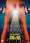 M?M????????????⍢O???[?99P???2008X?0??31??????????M????? [DVD]