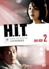 H.I.T.[???????[?-D???????- DVD-BOX2??5??T??? [DVD]