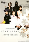 LOVE STORY('06???????? [DVD]
