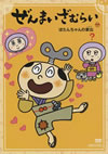 ???????????????????????<?????ㇴ??? [DVD]