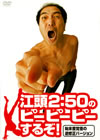 ???[?50????????????????[? F?????????⽇B?????? [DVD]